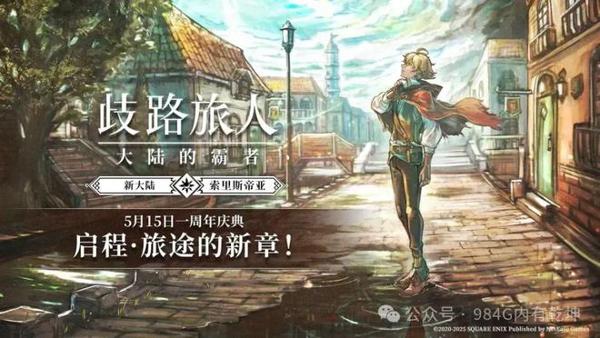 护公告周年庆活动开启！五星角色塔图洛克登场！麻将胡了试玩歧路旅人大陆的霸者：5月15日维(图4)