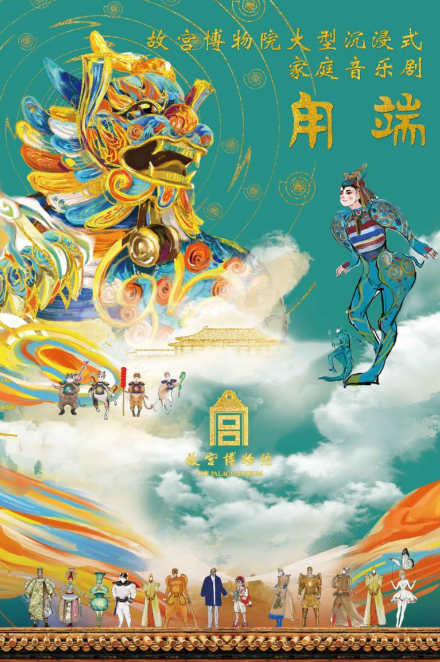 宫博物院家庭音乐剧《甪端》将在深圳上演PG麻将胡了模拟器让文物“活”起来 故